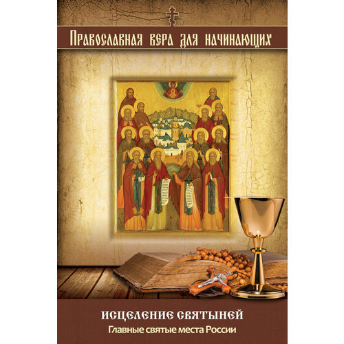 Исцеление святыней: Главные святые места России