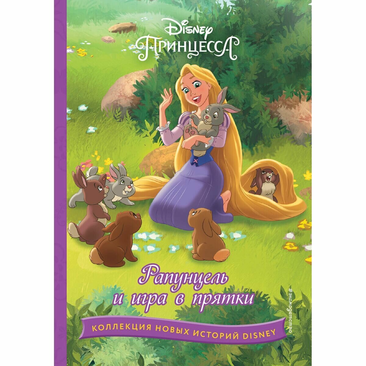 Рапунцель и игра в прятки (Чернышова-Орлова Екатерина О. (переводчик), Бутковская Мария (переводчик)) - фото №17