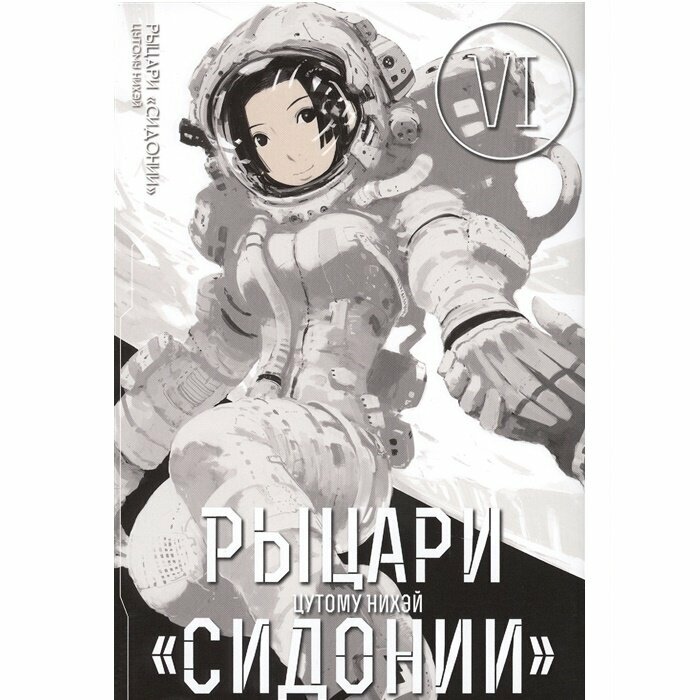 Рыцари Сидонии Том 6 (Цутому Нихэй) - фото №11