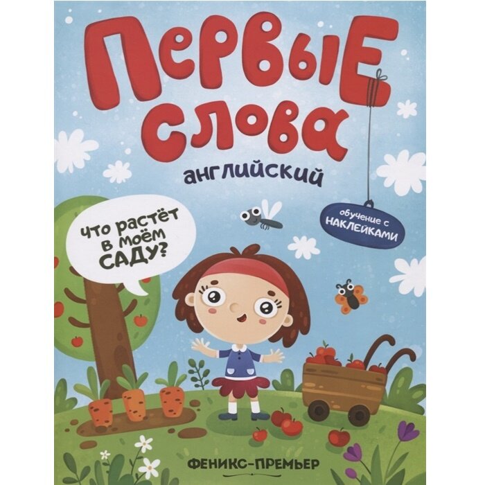 Английский. Что растет в моем саду? Обучающая книжка с наклейками - фото №3