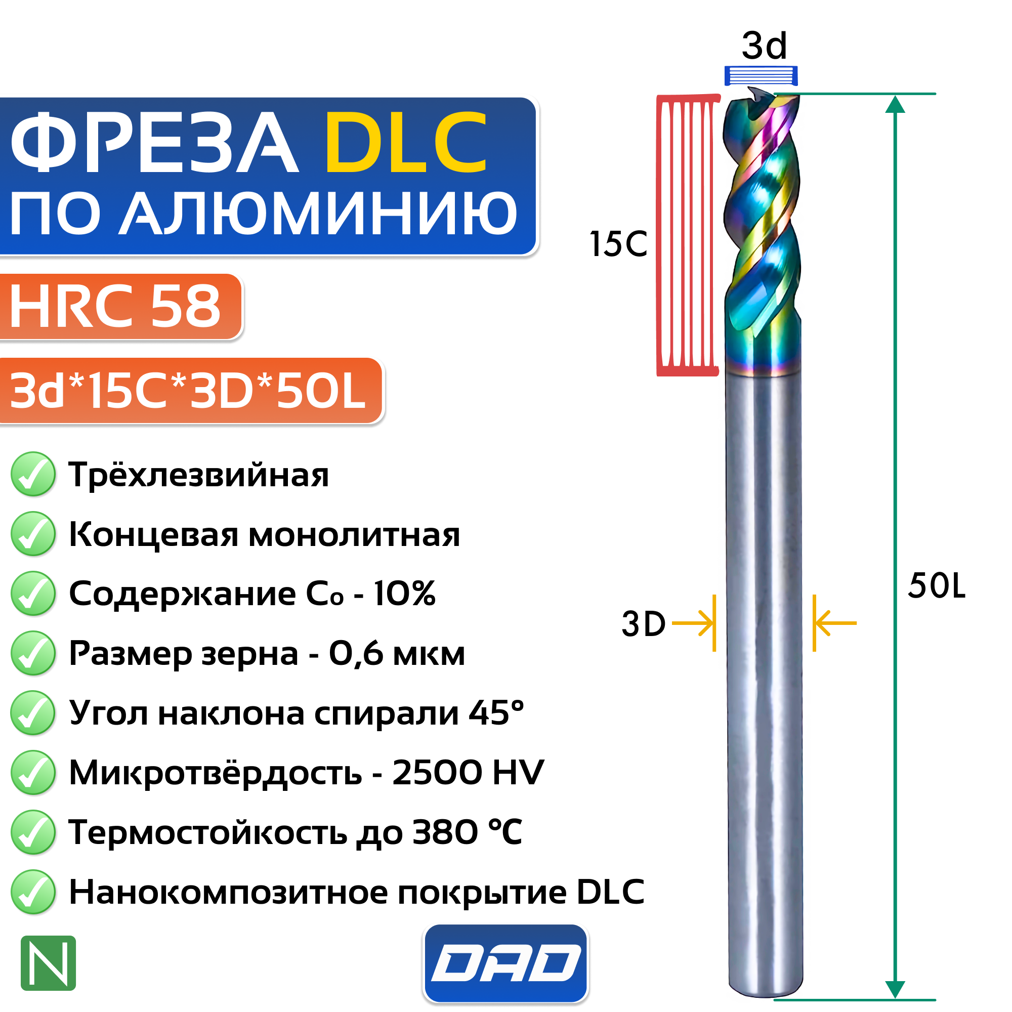 Фреза по алюминию концевая 3d*15C*3D*50L*3F HRC58 монолитная сверхтвёрдая с нанокомпозитным напылением nACo