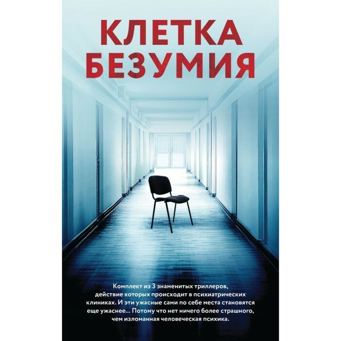 Клетка безумия: Вниз по кроличьей норе, Пациент, Клиника (Комплект из 3 книг) - фото №4
