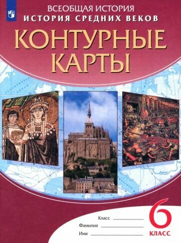 Контурные карты История Средних веков. 6 класс - фото №4