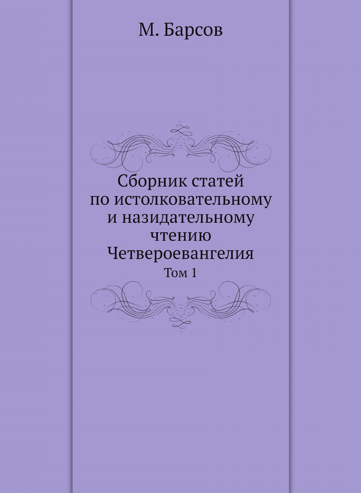Книга Сборник Статей по Истолковательному и назидательному Чтению Четвероевангелия. Том 1 - фото №1
