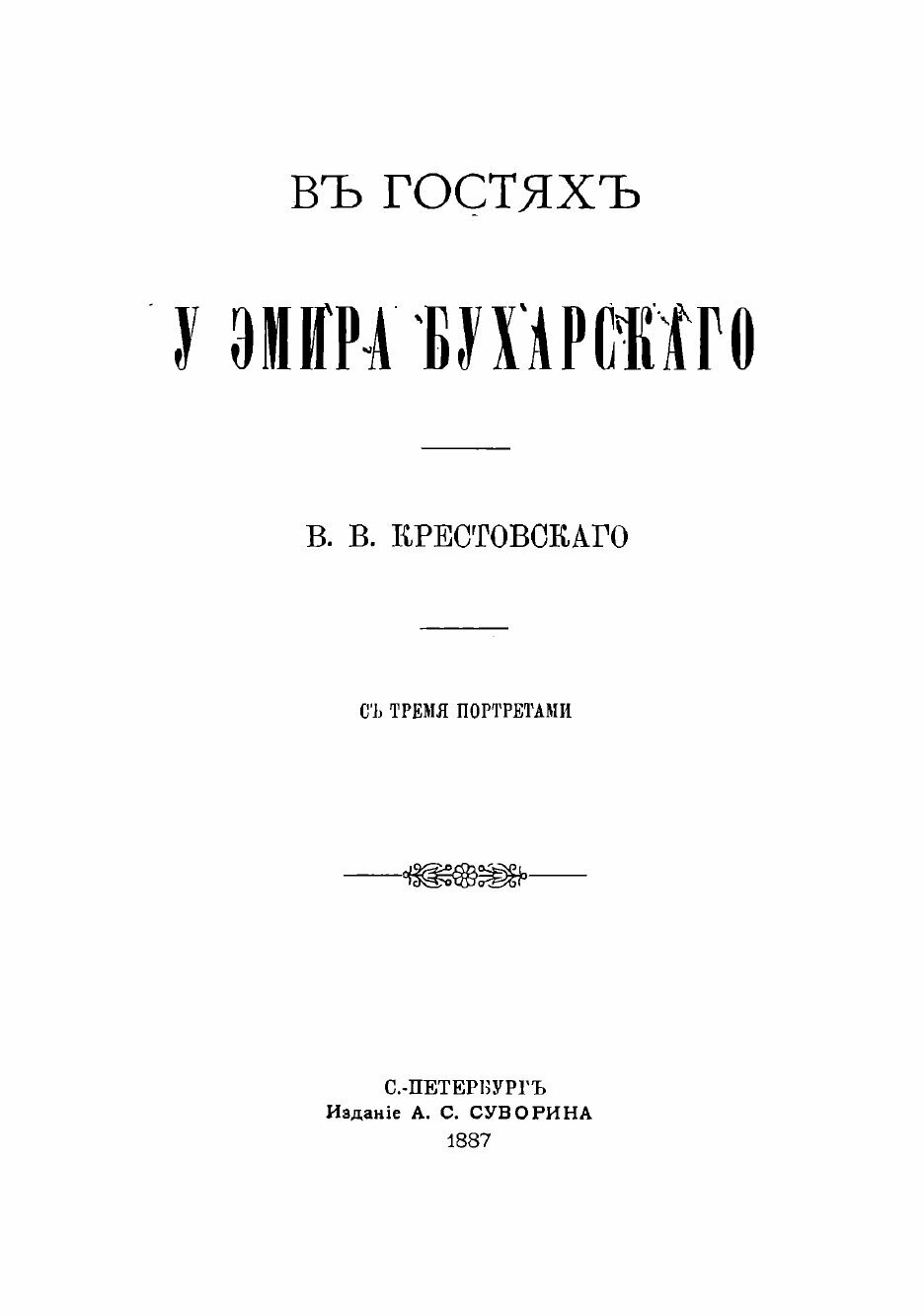 Книга В гостях у эмира Бухарского - фото №3