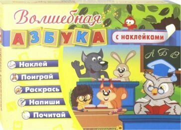 Волшебная азбука с наклейками. Развивающие игры с наклейками: наклей, поиграй, раскрась, напиши - фото №1