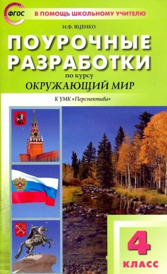 Окружающий мир. 4 класс. Поурочные разработки к УМК А.А. Плешакова, М.Ю. Новицкого. - фото №1