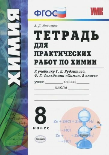 Тетрадь для практических работ по химии. 8 класс. К учебнику Г.Е. Рудзитиса, Ф.Г. Фельдмана "Химия. 8 класс" - фото №2