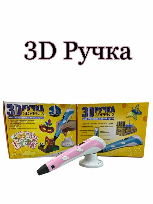 3д ручка