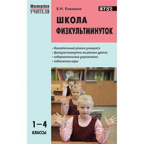 Школа физкультминуток. 1-4 классы. - фото №4