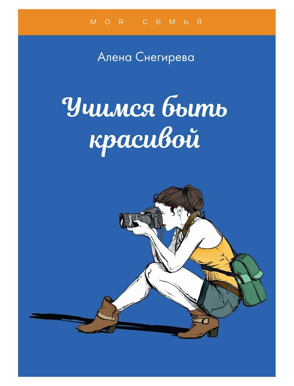 Учимся быть красивой (Алена Снегирева) - фото №1