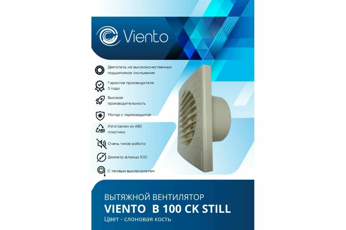 Вентилятор вытяжной Viento, 130 м³/ч, обратный клапан, слоновая кость, Волна, виенто В100СК STILL ivory-B