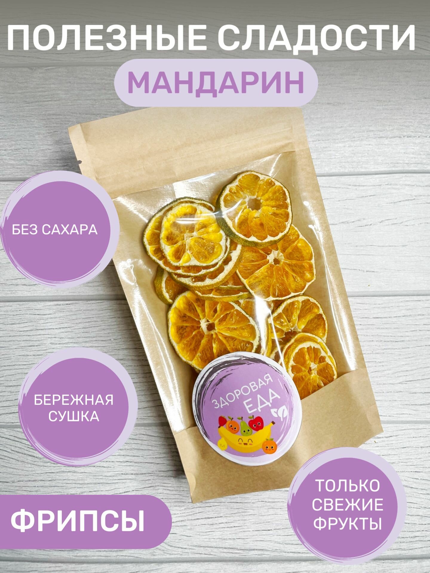 Сушеный мандарин, фруктовые чипсы из мандарина(фрипсы) 65 грамм