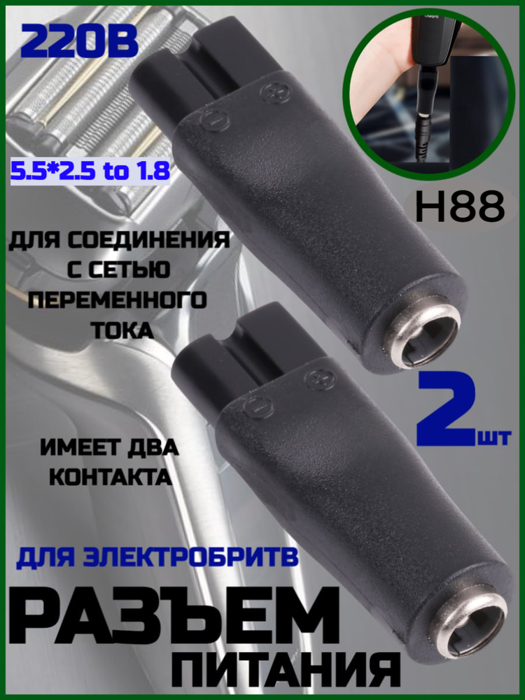 Разъём питания для электробритв H88 (5.5*2.5 to 1.8) - 2шт