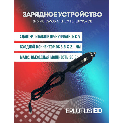 Автомобильное зарядное устройство для телевизоров Eplutus 12V 5.5x2.1мм дифfuzzия загадки ep 2