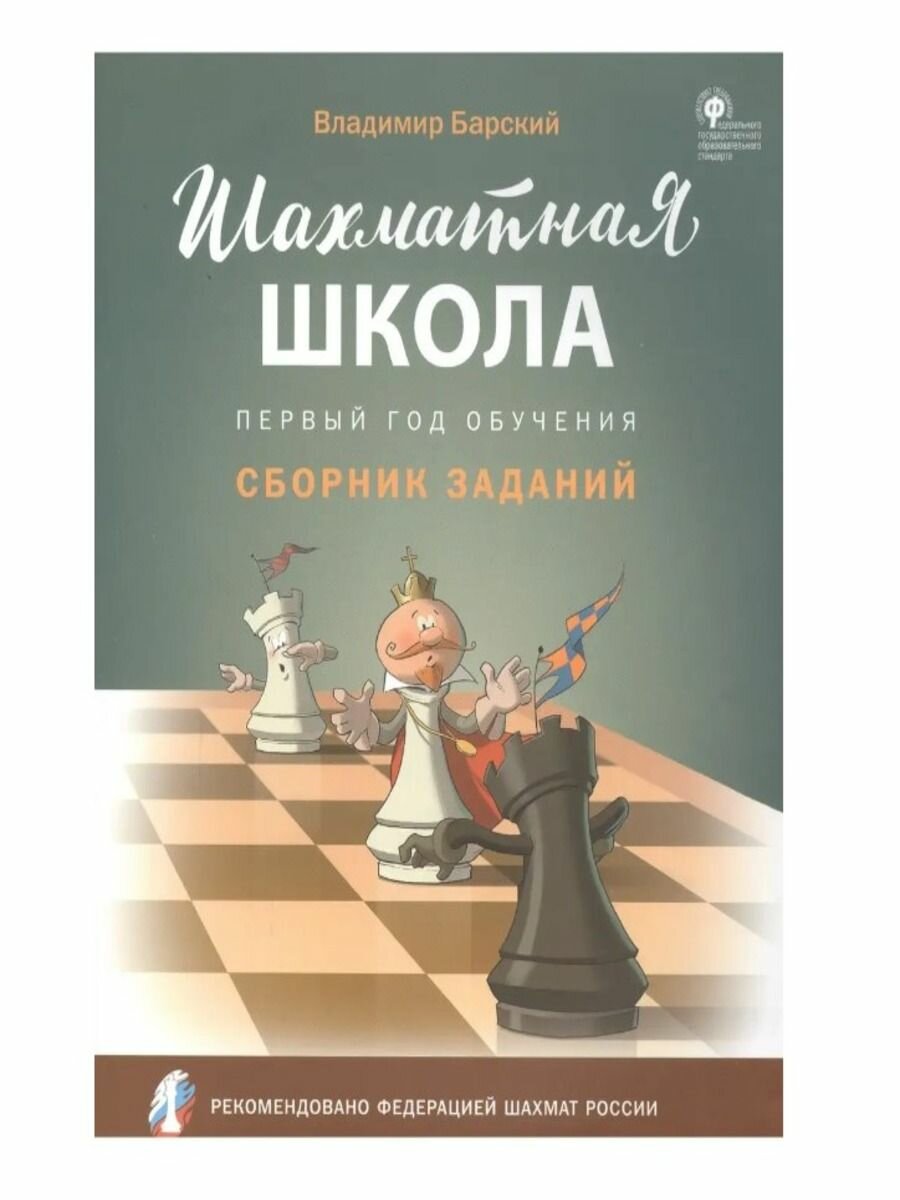 Шахматная школа. Первый год обучения. Сборник заданий - фото №4