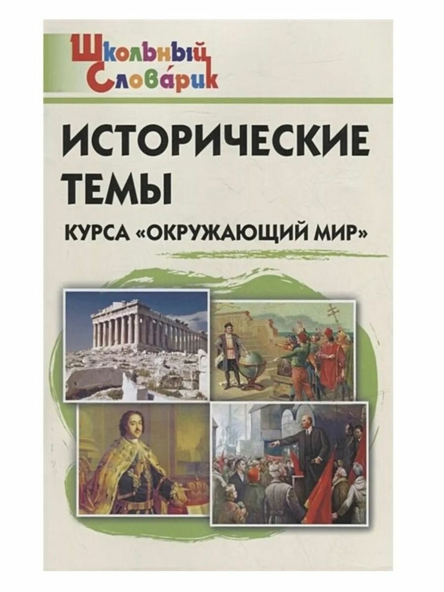 Исторические темы курса Окружающий мир Начальная школа - фото №6