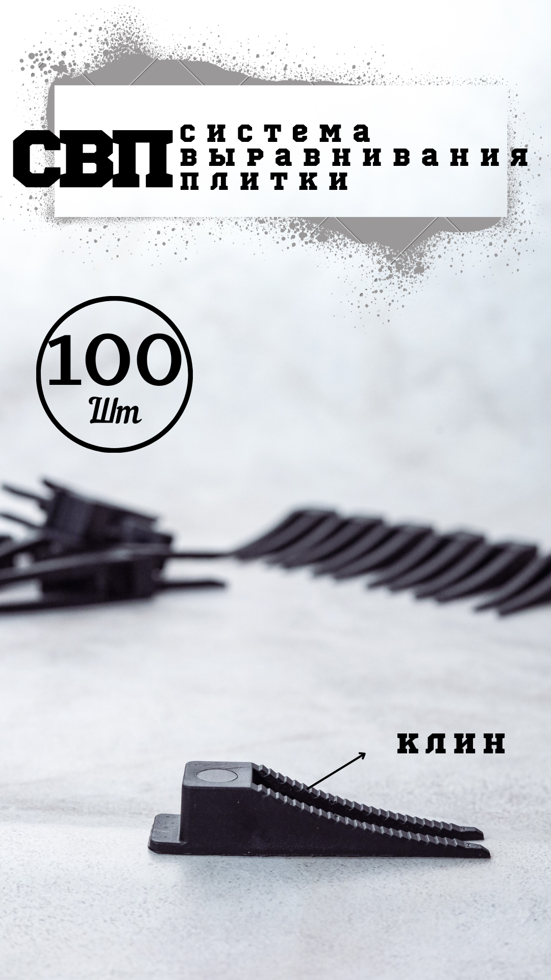 фото СВП Клин для выравнивания плитки