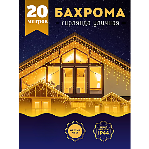 Гирлянда уличная Бахрома, Светодиодная гирлянда Бахрома, Электрогирлянда Бахрома на Новый год, 20 метров, Теплый желтый