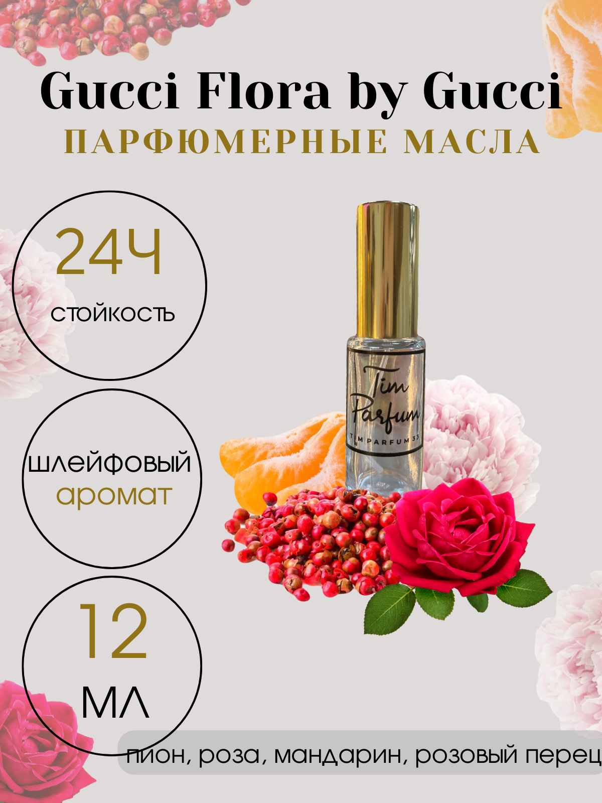 Масляные духи Tim Parfum Flora, женский аромат, 12мл