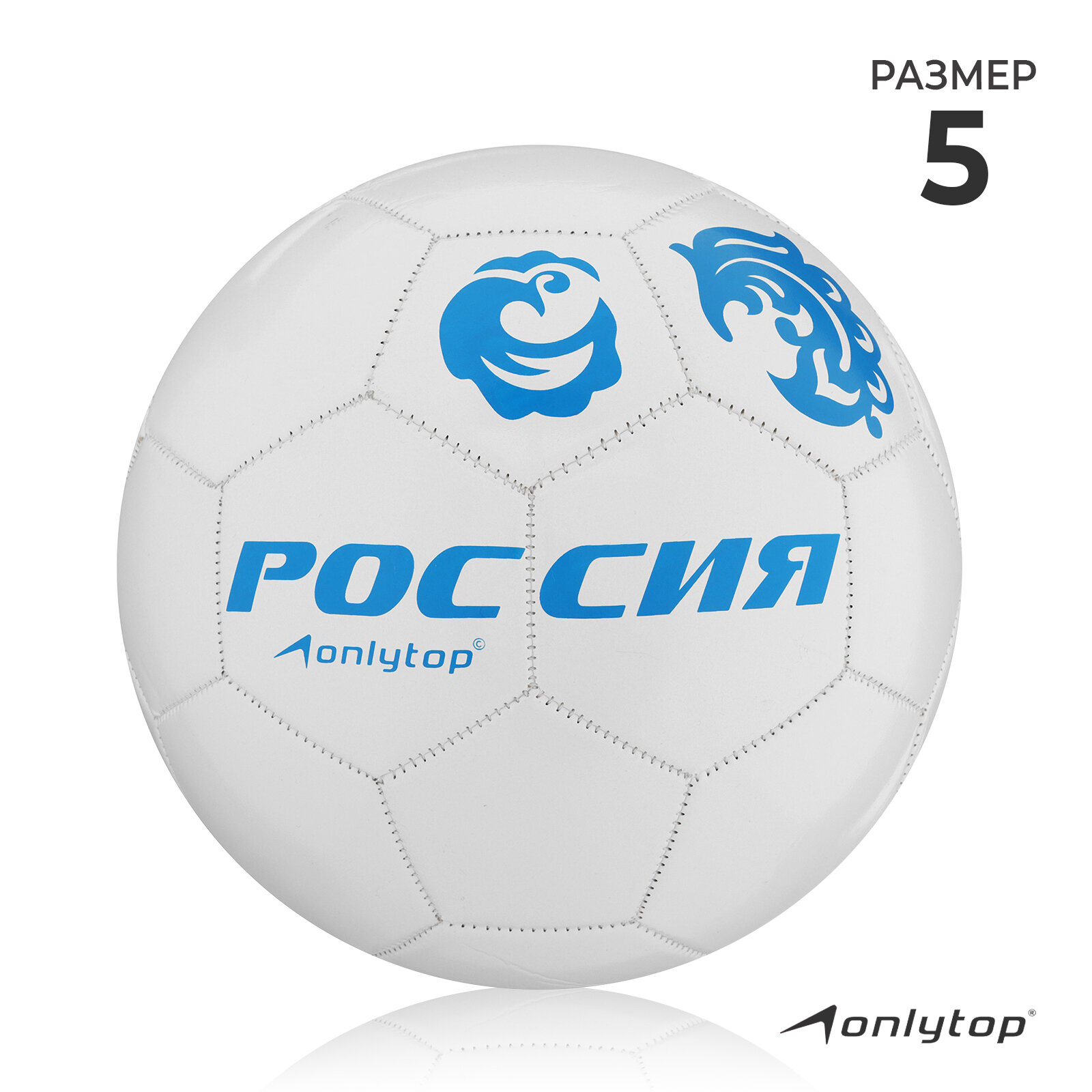 Мяч футбольный «Россия», PVC, машинная сшивка, 32 панели, р. 5