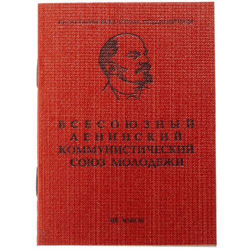 Комсомольский билет ЦК влксм, бумага, печать, СССР, 1961-1991 гг. книга книга юного конструктора детиздат цк влксм бумага картон печать