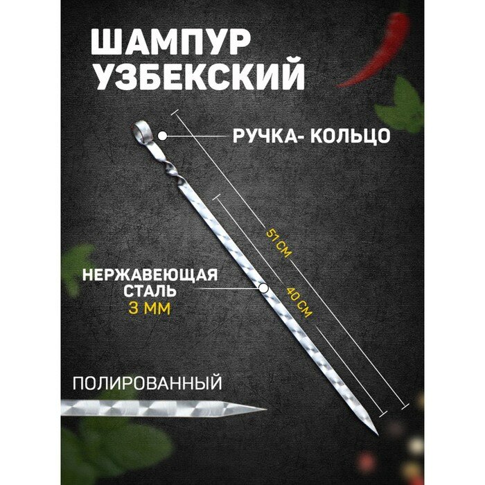 Шампур для шашлыка Sima-land узбекский для люля кебаб широкий 40 см/1,4 см