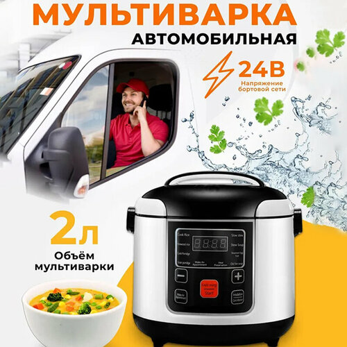 Автомобильная мультиварка 24В, 50Гц, 2Л, 24V, подходится к грузовику