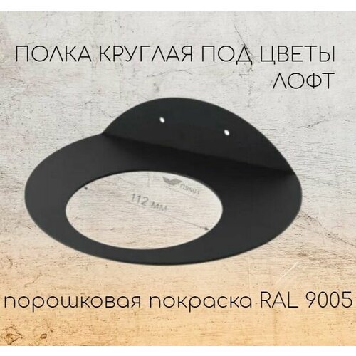 Полка круглая под цветы 1 шт. Размер d250мм. Подсвечник. Черная лофт RAL 9005, металл. Декоративный держатель круглый. Крепление для цветочного горшка кашпо