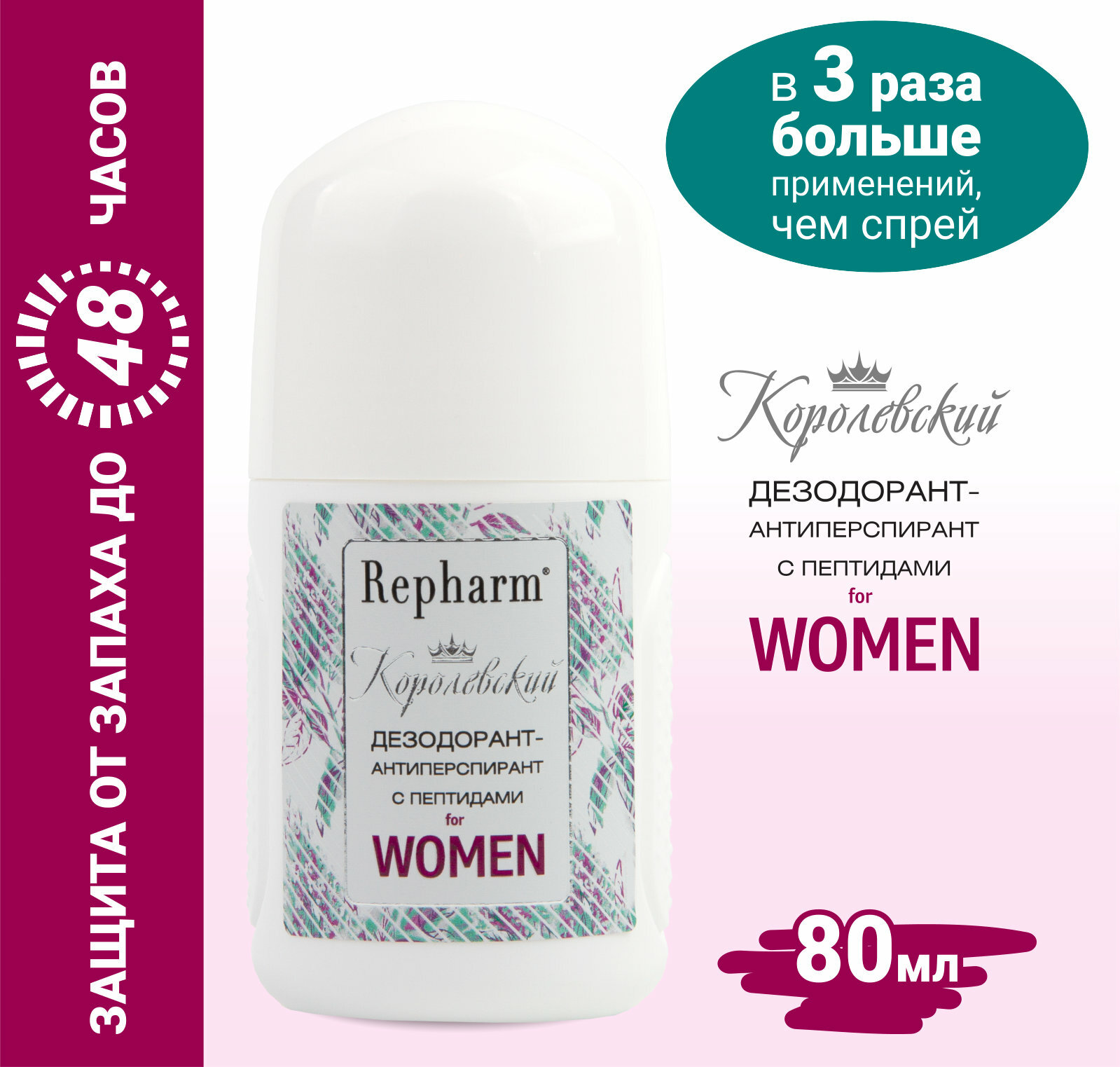 Дезодорант-антиперспирант Repharm Королевский 80 мл с пептидами for women