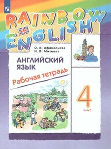 Английский язык 4 класс Rainbow English. Рабочая тетрадь. Афанасьева О. В. / Михеева И. В. ФГОС