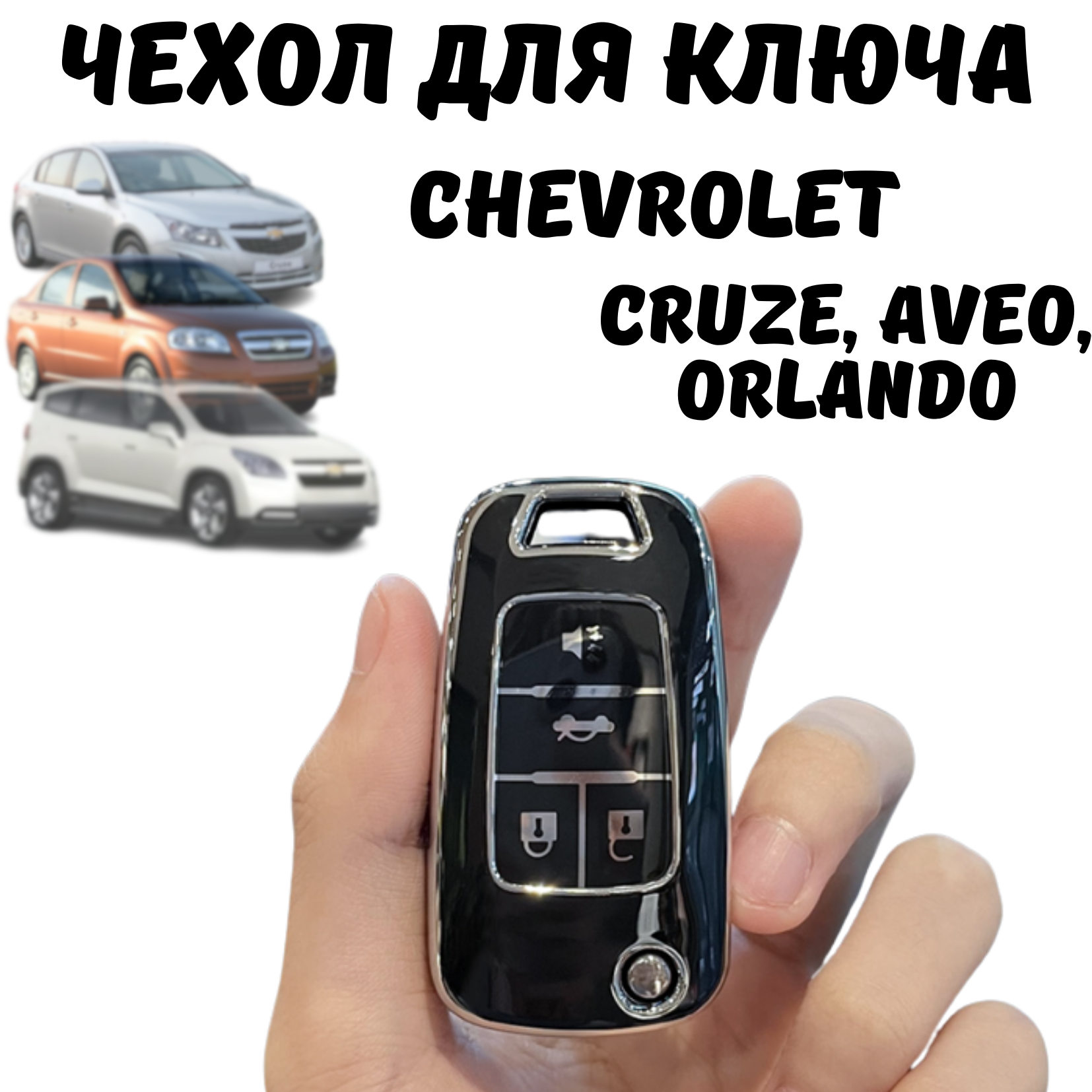 Чехол для ключа автомобиля Chevrolet Cruze Aveo Orlando 3 кнопки черный