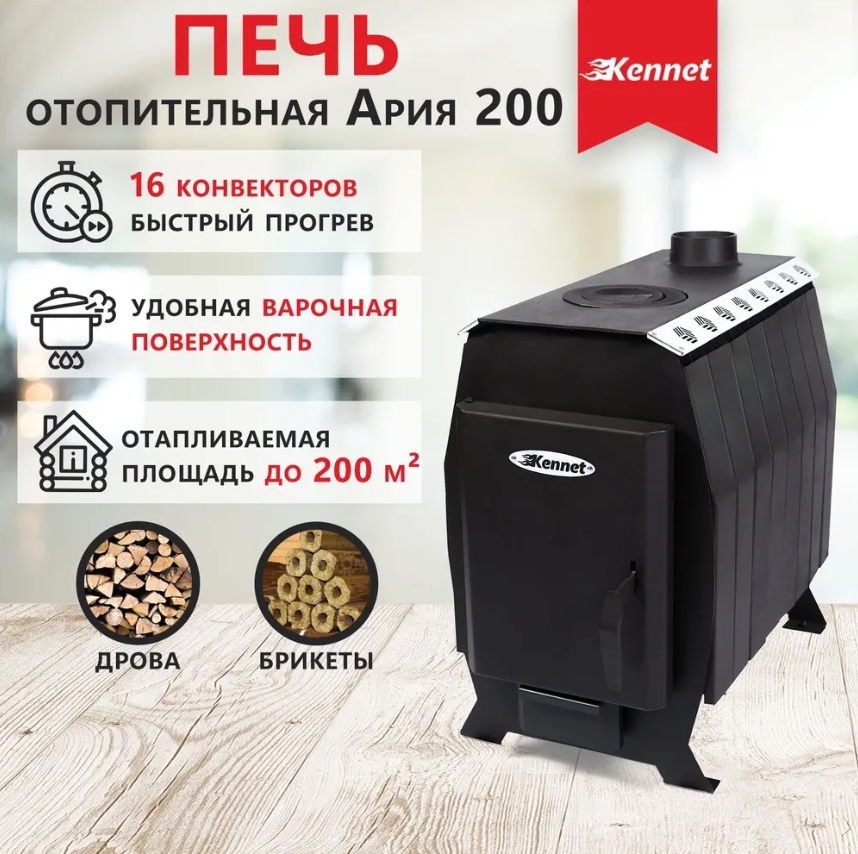 Отопительная печь дровяная Kennet Ария 200 (без стекла)