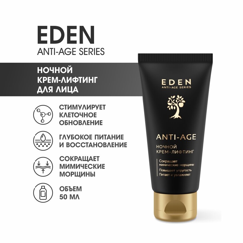 Крем для лица ночной EDEN Anti-Age антивозрастной с пептидами 50 мл