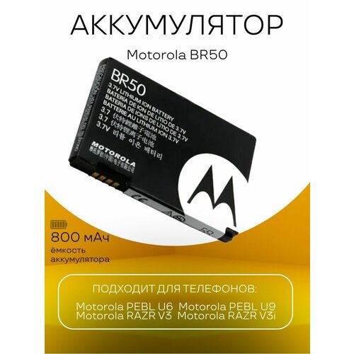 Аккумулятор Motorola BR50 батарея для телефонов