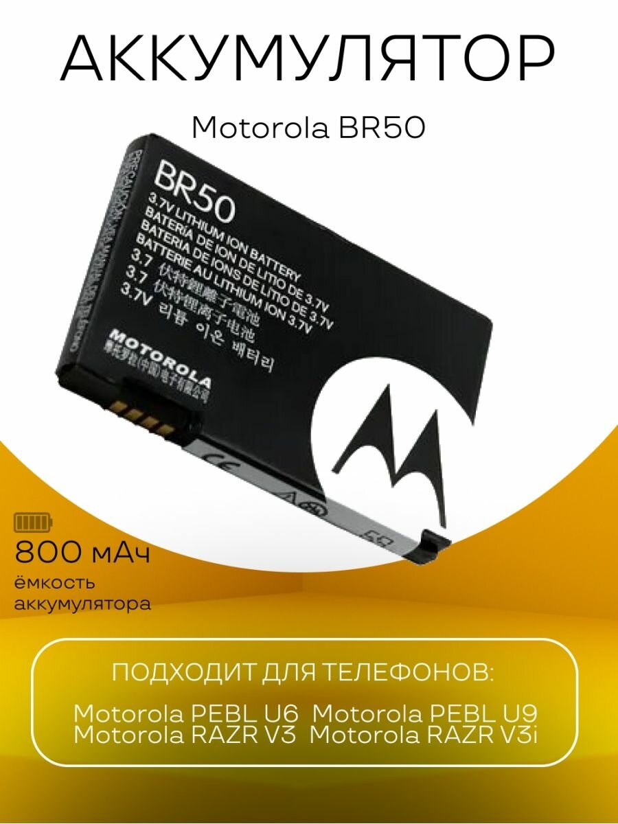 Аккумулятор Motorola BR50 батарея для телефонов