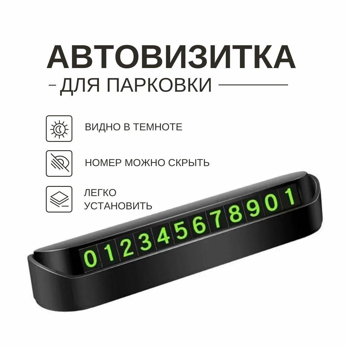 Автовизитка парковочная. Визитка для номера телефона, черная. Парковочная карта.