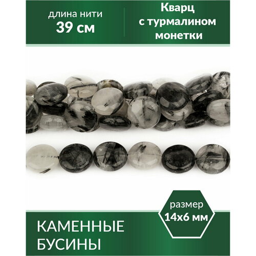 Бусины из натурального камня - Кварц с турмалином монетки 14х6 мм