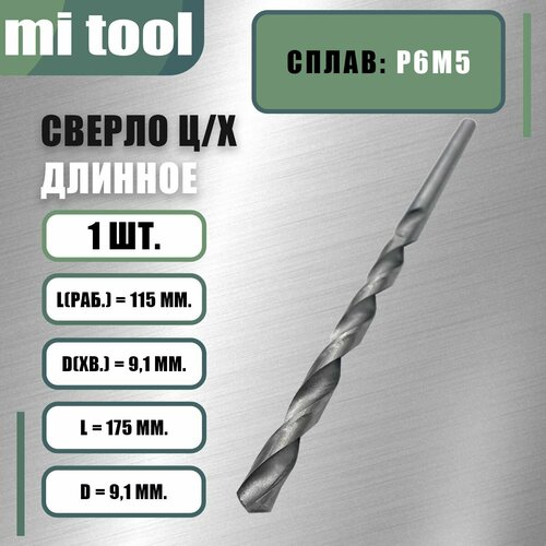 фото Сверло 9,1 мм ц/х по металлу "длинное" mi tool