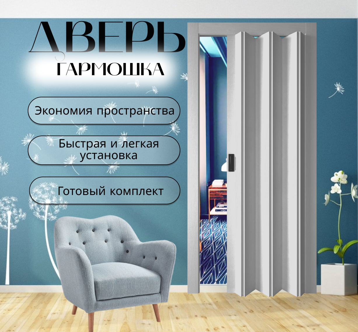 фото Межкомнатная раздвижная дверь-гармошка глухая, Цвет серый
