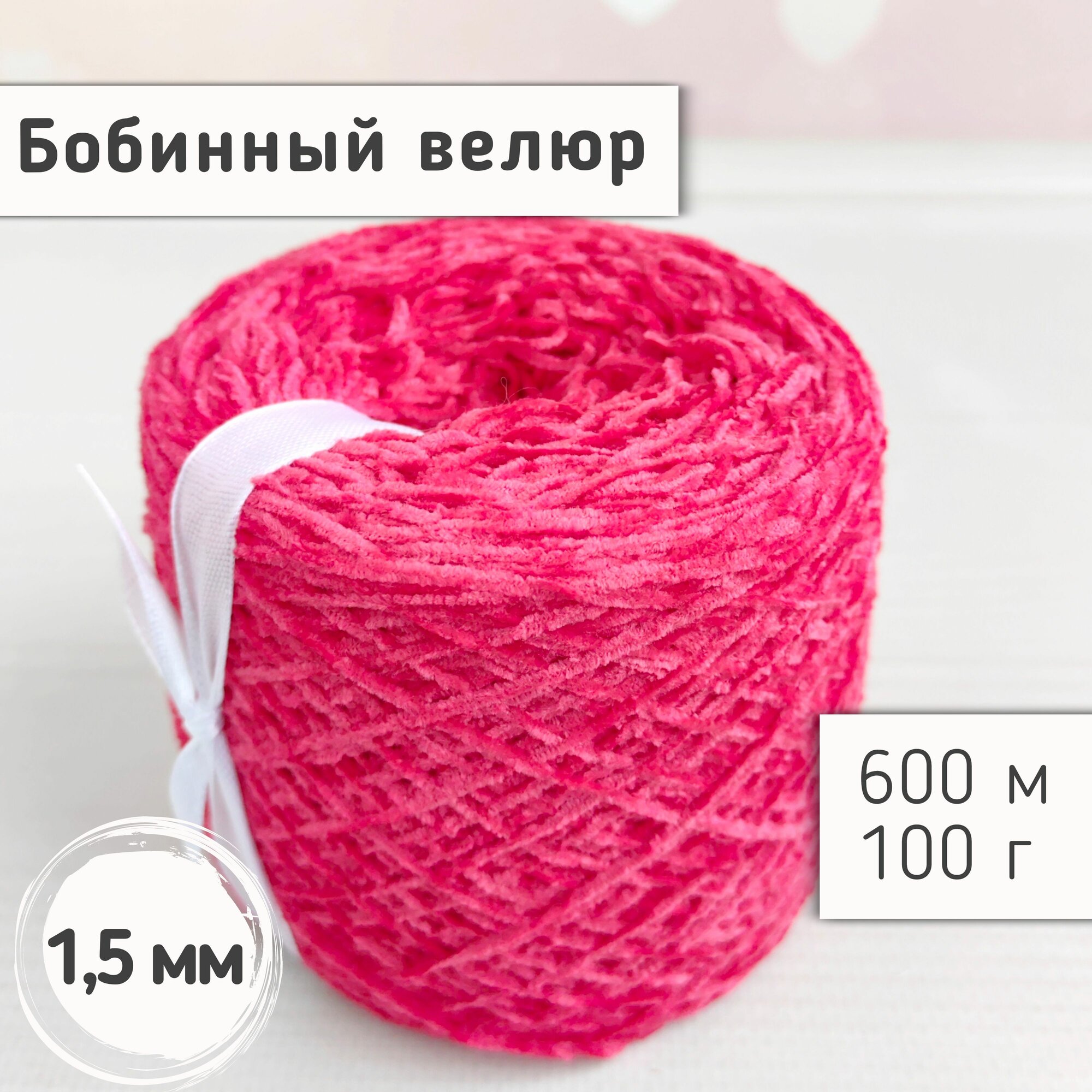 Велюр бобинный 1,5мм / Тонкая велюровая пряжа для вязания игрушек и одежды / Микровелюр, 600м/100гр, Ягодный красный