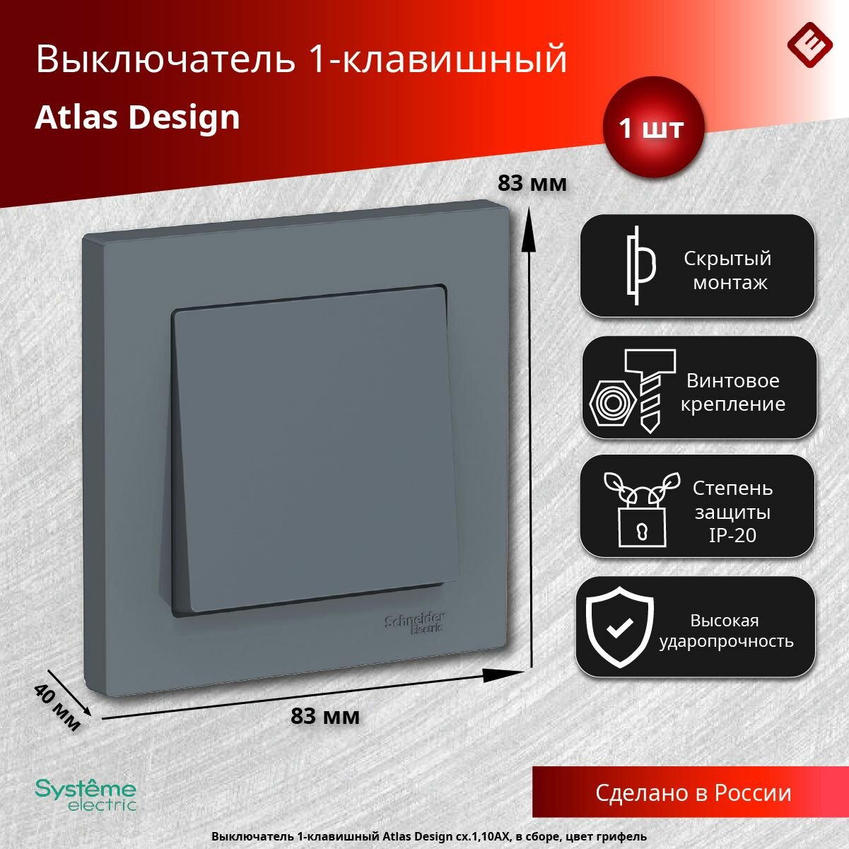 Schneider Electric AtlasDesign Выключатель одноклавишный Грифель сх.1, 10АХ, в сборе