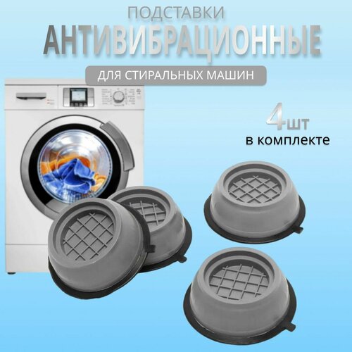 Антивибрационные подставки для стиральных машин ножки от вибрации под стиральнуюмашинку