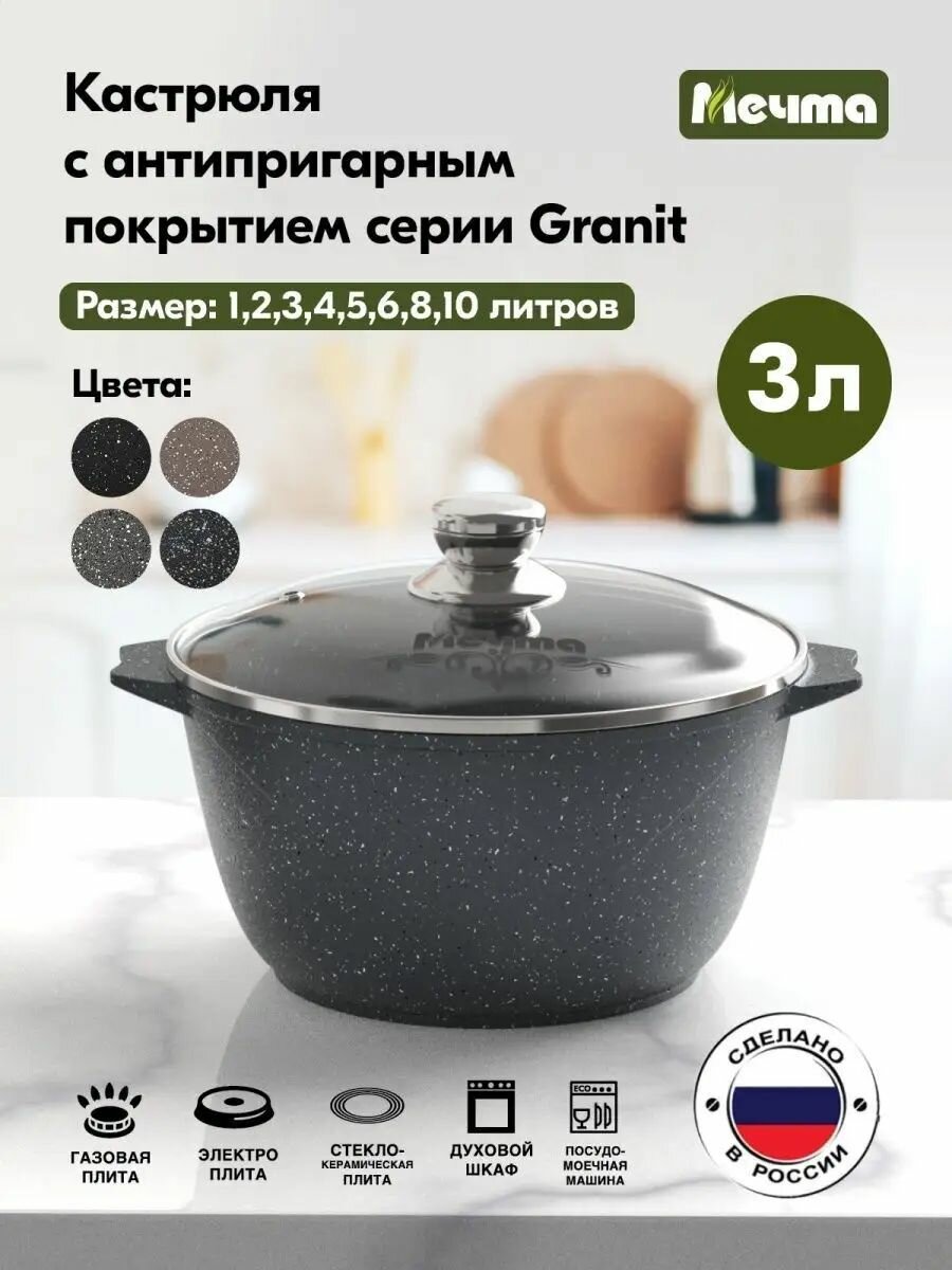 Кастрюля "Мечта" «Гранит», 3 л, стеклянная крышка, антипригарное покрытие, серый