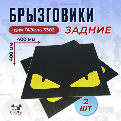 Брызговики Монстр желтый для ГАЗель 3302, 40x40 см, 2 штуки