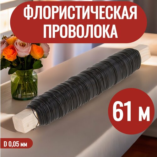 Флористическая проволока обмоточная для рукоделия 0,5 мм