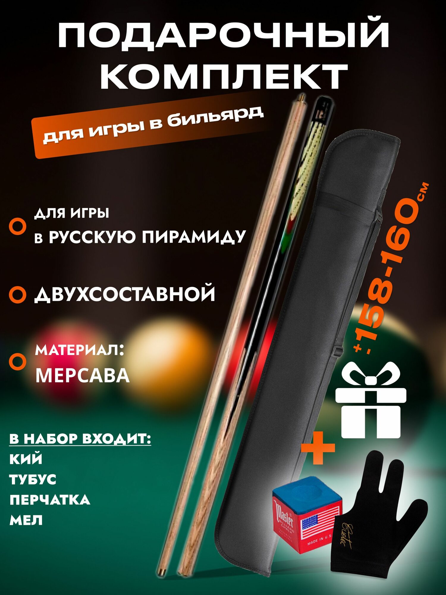 Подарочный набор Кий бильярдный 