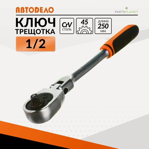 Изображение товара Трещотка шарнирная 1/2 для головок трещоточный ключ для торцевых головок 1/2