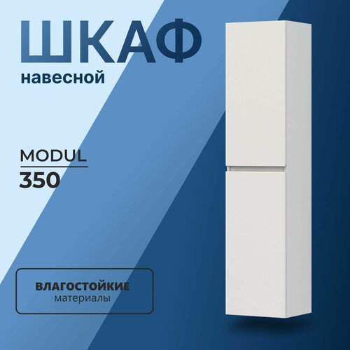 Шкаф пенал для ванной навесной с полками Modul 35 белый 35х26,9х151см