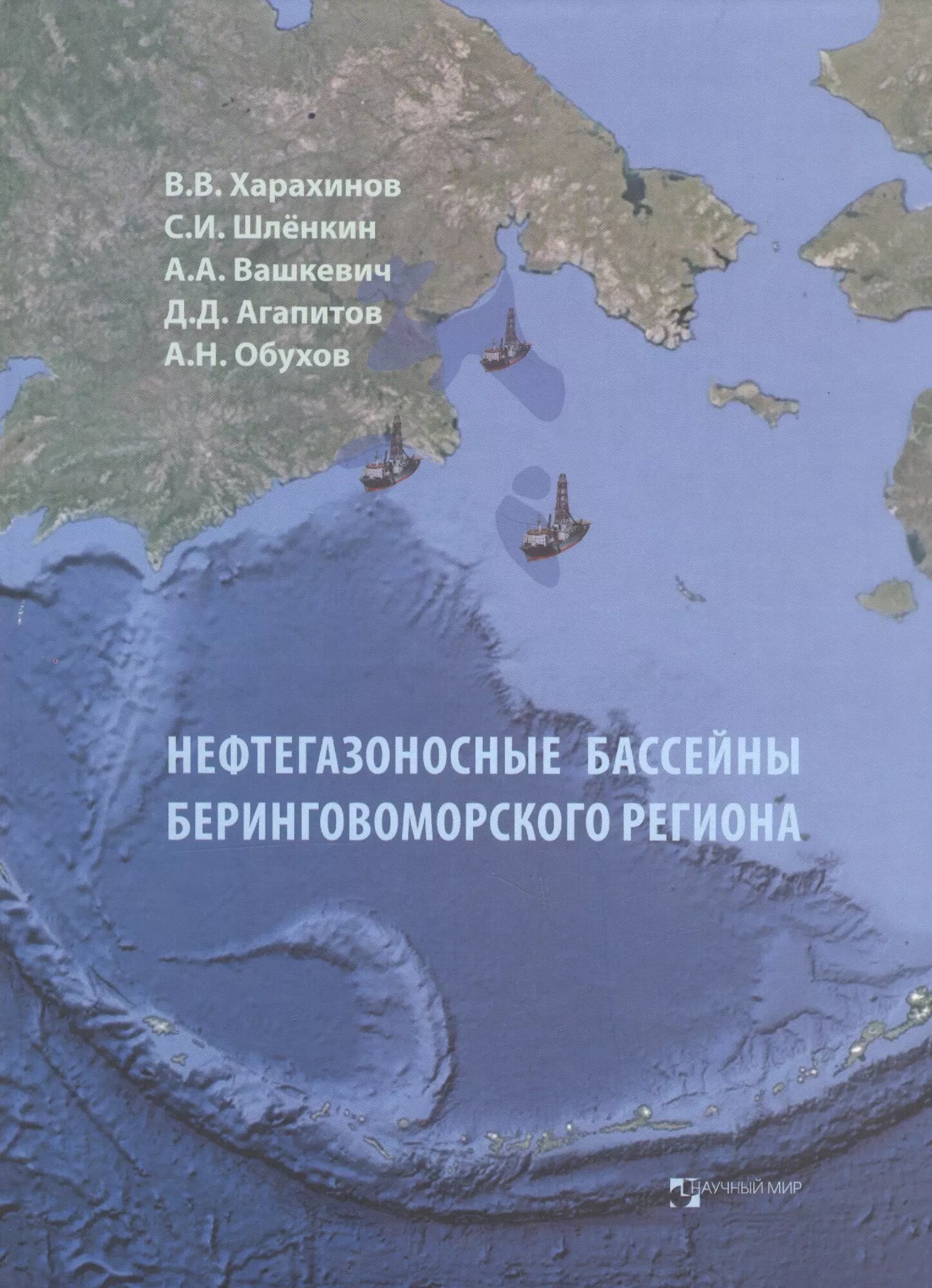 Нефтегазоносные бассейны Беринговоморского региона (итоги нефтегазопоисковых работ 2000-2009 гг.) - фото №1